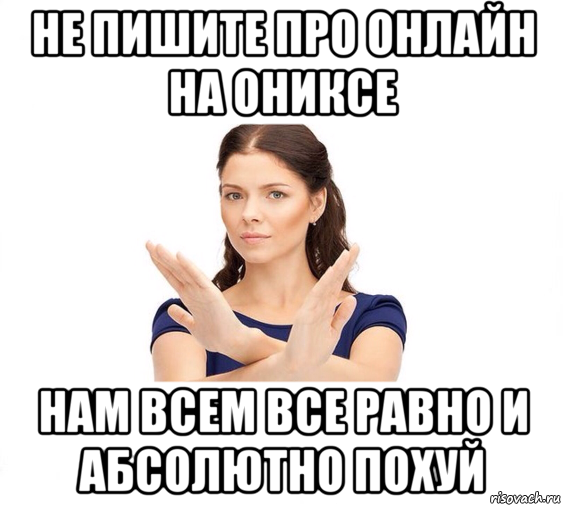 не пишите про онлайн на ониксе нам всем все равно и абсолютно похуй, Мем Не зовите