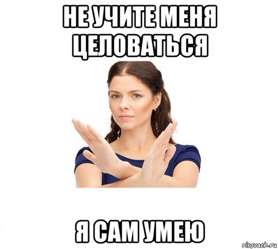 не учите меня целоваться я сам умею, Мем Не зовите