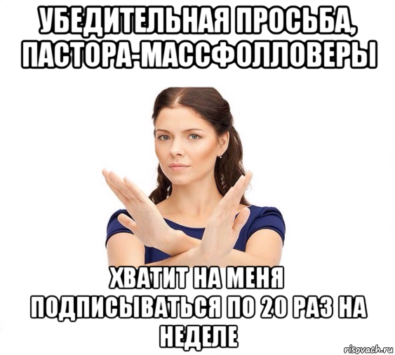 убедительная просьба, пастора-массфолловеры хватит на меня подписываться по 20 раз на неделе, Мем Не зовите