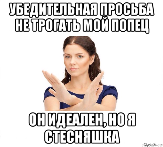 убедительная просьба не трогать мой попец он идеален, но я стесняшка, Мем Не зовите