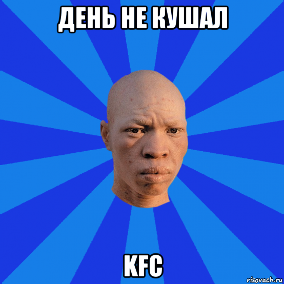 день не кушал kfc