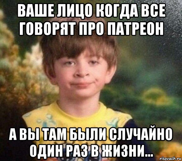 ваше лицо когда все говорят про патреон а вы там были случайно один раз в жизни..., Мем Недовольный пацан