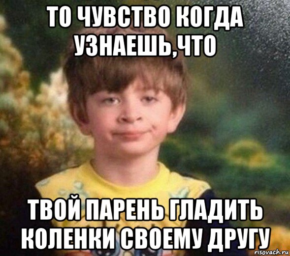 то чувство когда узнаешь,что твой парень гладить коленки своему другу, Мем Недовольный пацан