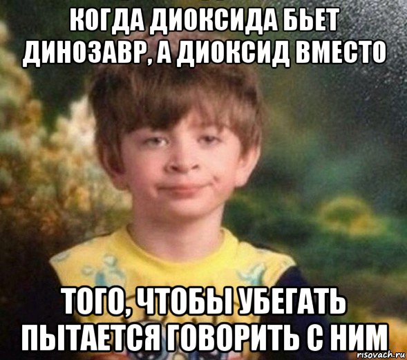 когда диоксида бьет динозавр, а диоксид вместо того, чтобы убегать пытается говорить с ним, Мем Недовольный пацан