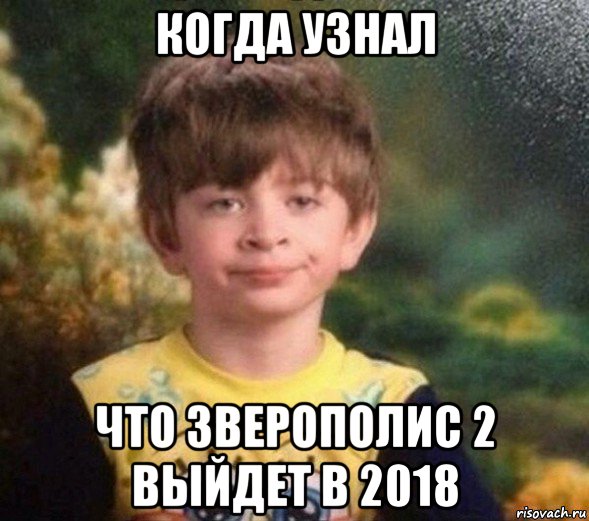 когда узнал что зверополис 2 выйдет в 2018, Мем Недовольный пацан