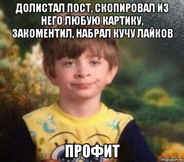 долистал пост, скопировал из него любую картику, закоментил, набрал кучу лайков профит, Мем Недовольный пацан