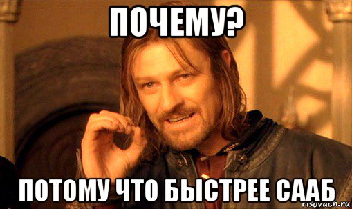 почему? потому что быстрее сааб, Мем Нельзя просто так взять и (Боромир мем)