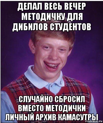 делал весь вечер методичку для дибилов студентов случайно сбросил вместо методички личный архив камасутры, Мем Неудачник Брайан