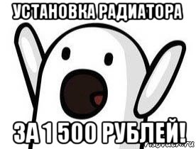 установка радиатора за 1 500 рублей!