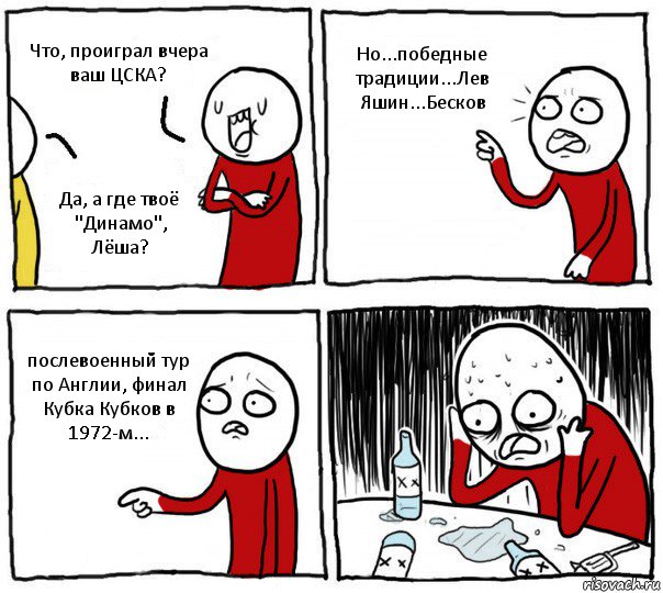 Что, проиграл вчера ваш ЦСКА? Да, а где твоё "Динамо", Лёша? Но...победные традиции...Лев Яшин...Бесков послевоенный тур по Англии, финал Кубка Кубков в 1972-м..., Комикс Но я же