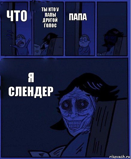 папа что ты кто у папы другой голос я слендер , Комикс  Ночной Гость