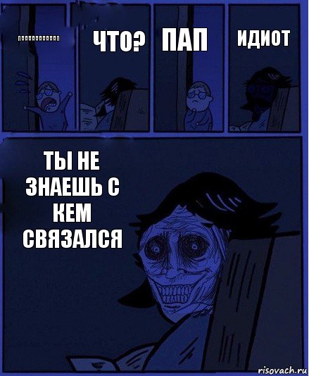 пап паааааааааап что? ты не знаешь с кем связался идиот, Комикс  Ночной Гость