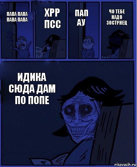 Папа ой. Папа папа папа. Папа папа папа папа папа папа папа папа папа папа папа папа папа папа. Ау папа комиксы. Рапапп паап паааа паапан.