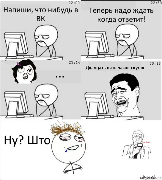 Напиши, что нибудь в ВК Теперь надо ждать когда ответит! ... Двадцать пять часов спустя Ну? Што, Комикс  Ночью за компом