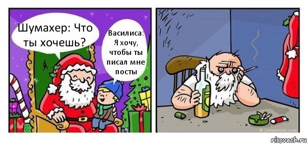 Шумахер: Что ты хочешь? Василиса: Я хочу, чтобы ты писал мне посты, Комикс  Что хочешь на новый год