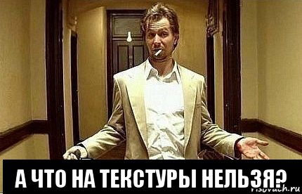  а что на текстуры нельзя?, Мем Ну чо