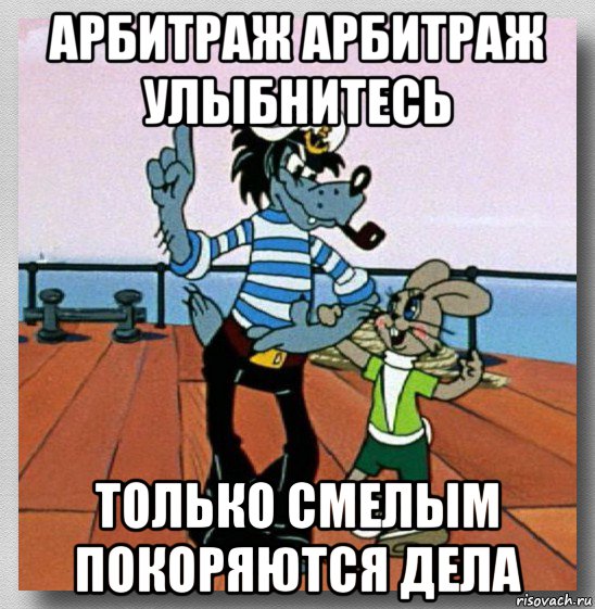 Пошел смело. Арбитраж прикол. Арбитражные мемы. Мемы про арбитраж. Арбитражник Мем.