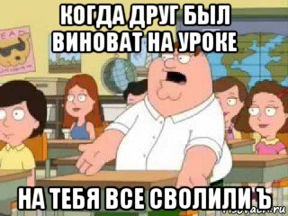 когда друг был виноват на уроке на тебя все сволили ъ, Мем  о боже мой