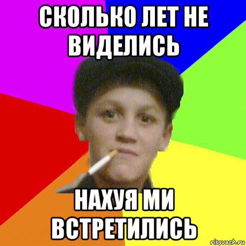 Сколько лет ждали. Сколько лет не виделись. Сколько лет сколько зим не виделись. Сколько не виделись мы. СТО лет не виделись.