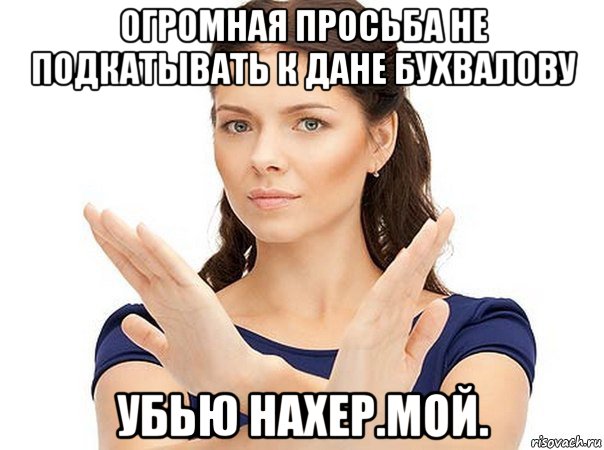 огромная просьба не подкатывать к дане бухвалову убью нахер.мой., Мем Огромная просьба