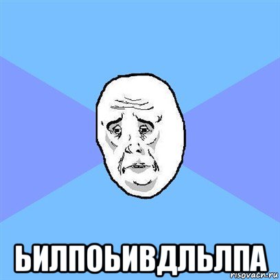  ьилпоьивдльлпа, Мем Okay face