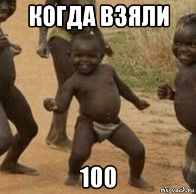 когда взяли 100, Мем   Негритенок успех