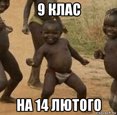 9 клас на 14 лютого, Мем   Негритенок успех