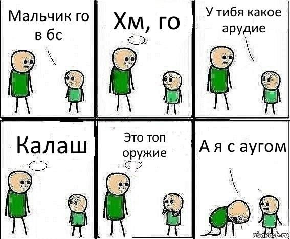 Мальчик го в бс Хм, го У тибя какое арудие Калаш Это топ оружие А я с аугом, Комикс Воспоминания отца