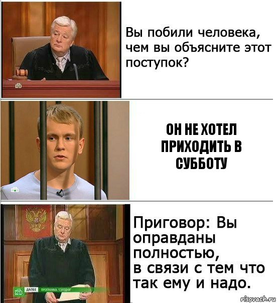 Он не хотел приходить в субботу, Комикс Оправдан