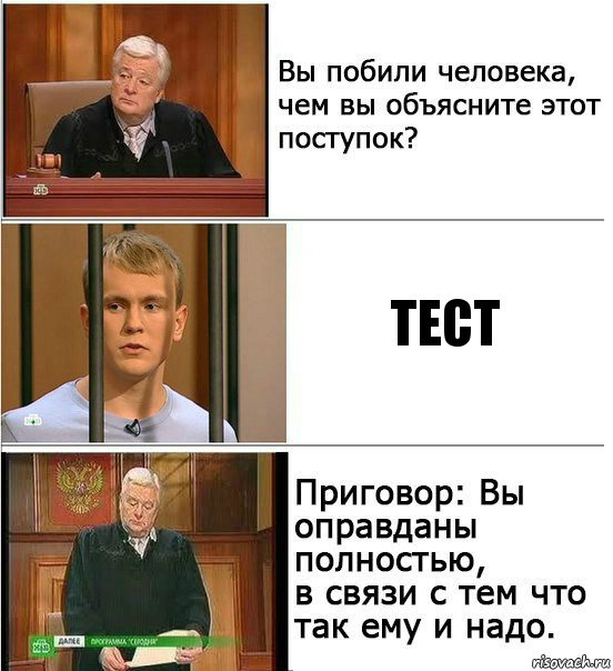 тест, Комикс Оправдан