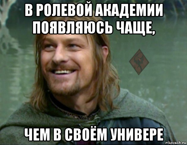 в ролевой академии появляюсь чаще, чем в своём универе, Мем ОР Тролль Боромир