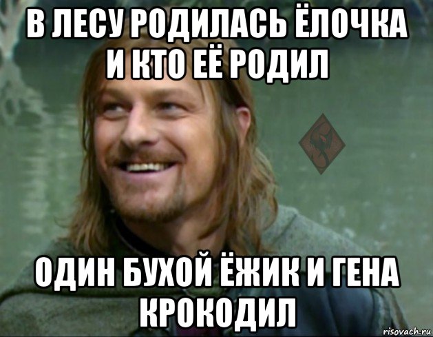 Кто ее родил 4 пьяных ежика. В лесу родилась ёлочка а кто её родил. В лесу родилась елочка а кто ее родил 4 пьяных ежика и Гена крокодил. Бухой Гена. Кто ее родил 4 пьяных ежика и Гена крокодил.