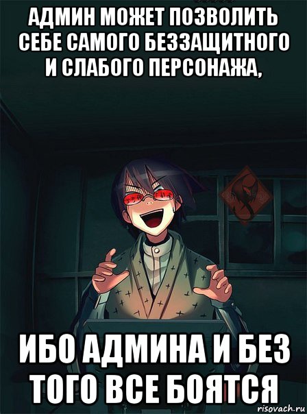 Слабейший герой читер. Злой админ. Злой админ картинки. Голодный админ злой админ. Злой администратор.