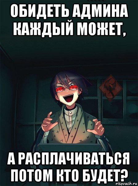 Админ мем. Обидеть админа может каждый. Злой админ Мем. Мемы про админа группы. Обидеть сисадмина может каждый.