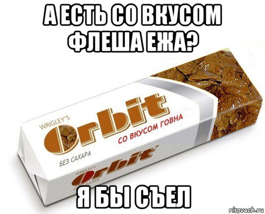 а есть со вкусом флеша ежа? я бы съел, Мем орбит