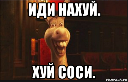 иди нахуй. хуй соси., Мем Осел из Шрека