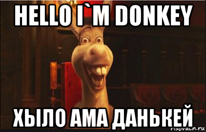 hello i`m donkey хыло ама данькей, Мем Осел из Шрека