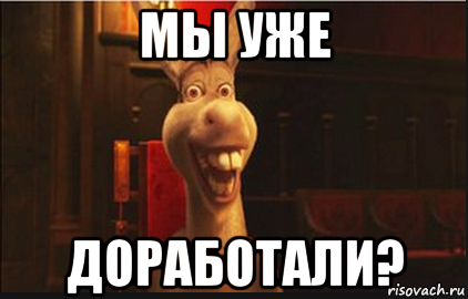 Осел вы уже приехали. Осел из Шрека пора?. Осел из Шрека ну что приехали. Осел из Шрека уже приехали.