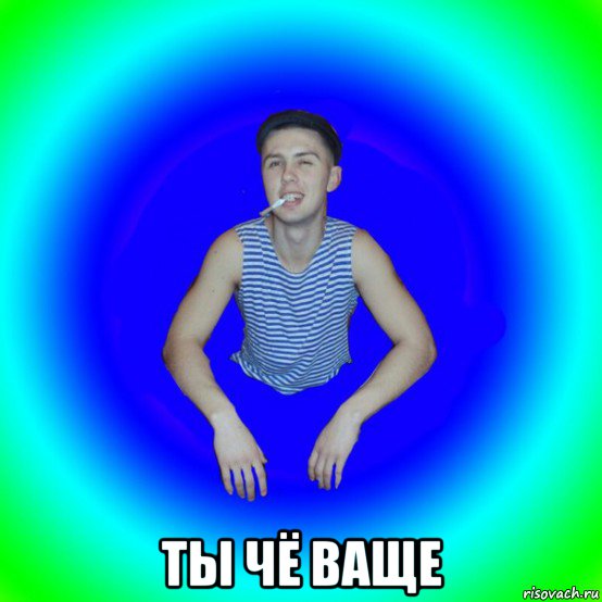  ты чё ваще