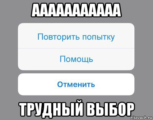 Помощь повтори. Мемы про выбор. Повторите попытку. Выбор Мем шаблон. Кнопка повтори попытку.