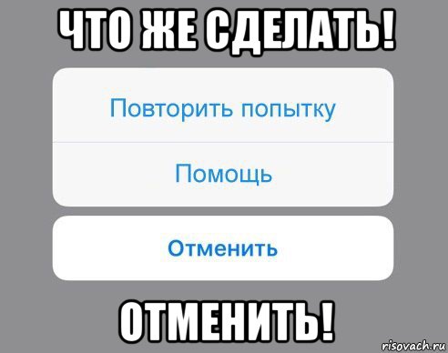 Отменят делай. Повторите попытку. Картинки повторить попытку. Я отменяю Мем. Встреча отменяется Мем.