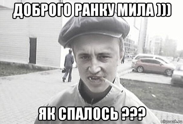 доброго ранку мила ))) як спалось ???