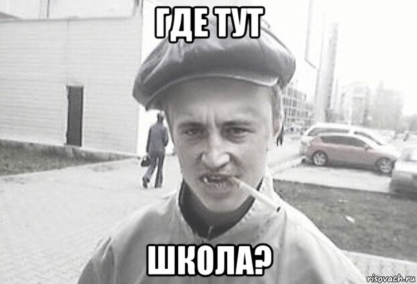 где тут школа?