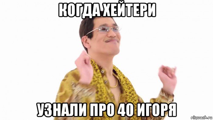 когда хейтери узнали про 40 игоря