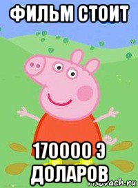 фильм стоит 170000 э доларов, Мем  Peppa