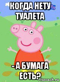 когда нету туалета - а бумага есть?, Мем  Peppa