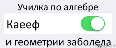 Училка по алгебре Каееф и геометрии заболела, Комикс Переключатель