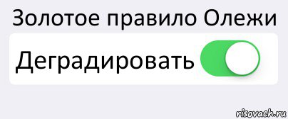 Золотое правило Олежи Деградировать , Комикс Переключатель