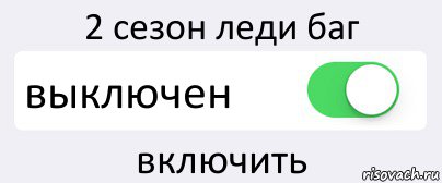 2 сезон леди баг выключен включить, Комикс Переключатель