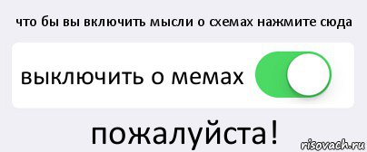 что бы вы включить мысли о схемах нажмите сюда выключить о мемах пожалуйста!, Комикс Переключатель